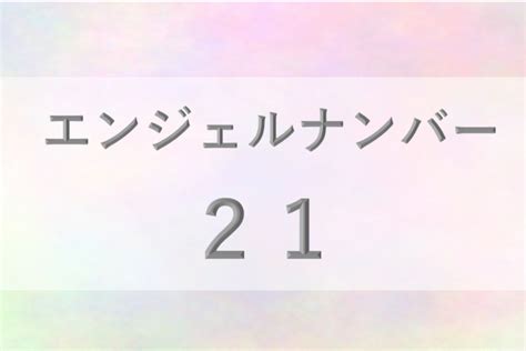 21 数字|【21】エンジェルナンバーの意味～恋愛・仕事・金運～